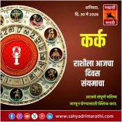 कर्क राशीसाठी आजचा दिवस संयमाचा