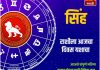 सिंह राशीसाठी आजचा दिवस यशाचा