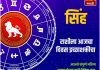 सिंह राशीसाठी आजचा दिवस इच्छाशक्तीचा