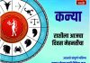 कन्या राशीसाठी आजचा दिवस मेहनतीचा