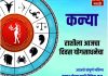 कन्या राशीसाठी आजचा दिवस योगसाधनेचा