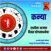 कन्या राशीसाठी आजचा दिवस योगसाधनेचा