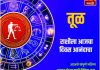 तूळ राशीसाठी आजचा दिवस आनंदाचा