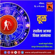 तूळ राशीसाठी आजचा दिवस आनंदाचा