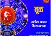 तूळ राशीसाठी आजचा दिवस यशाचा
