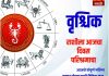 वृश्चिक राशीसाठी आजचा दिवस परिश्रमाचा