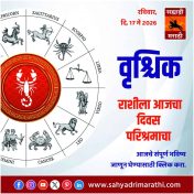 वृश्चिक राशीसाठी आजचा दिवस परिश्रमाचा