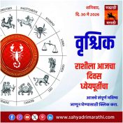 वृश्चिक राशीसाठी आजचा दिवस ध्येयपूर्तीचा