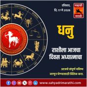 धनु राशीसाठी आजचा दिवस अध्यात्माचा