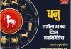 धनु राशीसाठी आजचा दिवस नवनिर्मितीचा