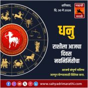 धनु राशीसाठी आजचा दिवस नवनिर्मितीचा