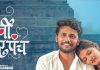 भावी सरपंच – राजकारण आणि प्रेम