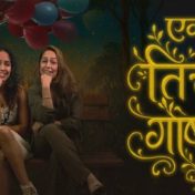 एक तिची गोष्ट – जादुई नृत्यप्रवास