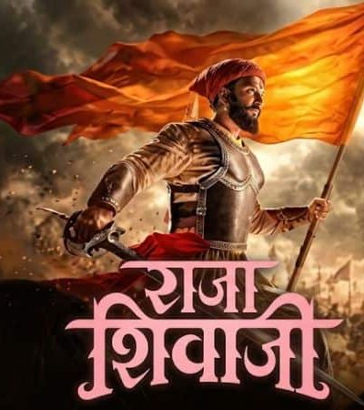राजा शिवाजी – ऐतिहासिक शौर्याचा महासंग्राम