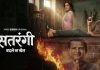 सतरंगी – राजकारणातील सूडाचा खेळ