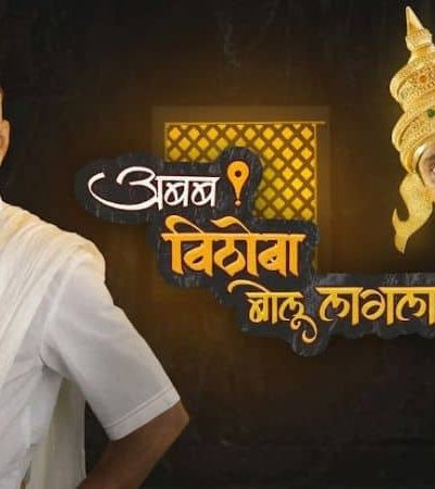 अबब विठोबा बोलू लागला – साक्षात्कार