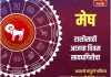 मेष राशीसाठी आजचा दिवस सावधगिरीचा