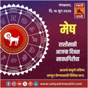 मेष राशीसाठी आजचा दिवस सावधगिरीचा