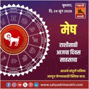 मेष राशीसाठी आजचा दिवस साहसाचा