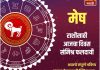 मेष राशीसाठी आजचा दिवस संमिश्र फलदायी