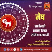 मेष राशीसाठी आजचा दिवस संमिश्र फलदायी