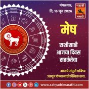 मेष राशीसाठी आजचा दिवस सतर्कतेचा