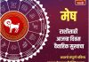 मेष राशीसाठी आजचा दिवस वैवाहिक सुखाचा