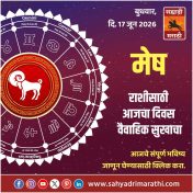 मेष राशीसाठी आजचा दिवस वैवाहिक सुखाचा
