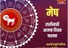 मेष राशीसाठी आजचा दिवस यशाचा
