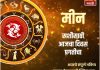 मीन राशीसाठी आजचा दिवस प्रगतीचा