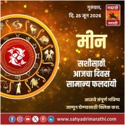 मीन राशीसाठी आजचा दिवस सामान्य फलदायी