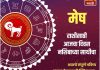 मेष राशीसाठी आजचा दिवस नशिबाच्या साथीचा
