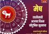 मेष राशीसाठी आजचा दिवस कौटुंबिक सुखाचा