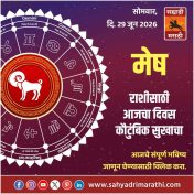 मेष राशीसाठी आजचा दिवस कौटुंबिक सुखाचा