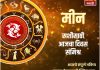 मीन राशीसाठी आजचा दिवस संमिश्र