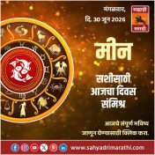 मीन राशीसाठी आजचा दिवस संमिश्र