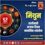 मिथुन राशीसाठी आजचा दिवस मानसिक शांततेचा