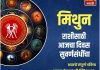 मिथुन राशीसाठी आजचा दिवस सुवर्णसंधींचा
