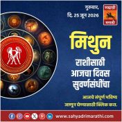 मिथुन राशीसाठी आजचा दिवस सुवर्णसंधींचा
