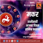 मकर राशीसाठी आजचा दिवस संमिश्र फळाचा