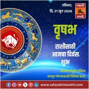 वृषभ राशीसाठी आजचा दिवस शुभ