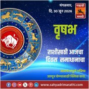वृषभ राशीसाठी आजचा दिवस समाधानाचा
