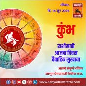 कुंभ राशीसाठी आजचा दिवस वैवाहिक सुखाचा