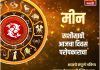 मीन राशीसाठी आजचा दिवस परोपकाराचा
