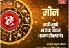 मीन राशीसाठी आजचा दिवस आत्मपरीक्षणाचा