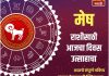 मेष राशीसाठी आजचा दिवस उत्साहाचा