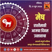 मेष राशीसाठी आजचा दिवस उत्साहाचा