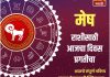 मेष राशीसाठी आजचा दिवस प्रगतीचा