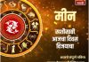 मीन राशीसाठी आजचा दिवस विजयाचा