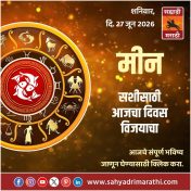 मीन राशीसाठी आजचा दिवस विजयाचा